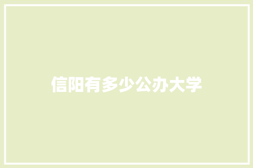 信阳有多少公办大学