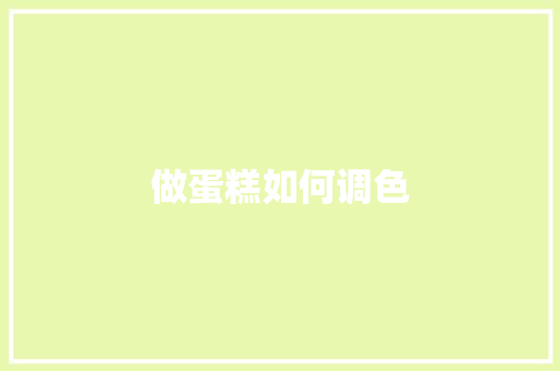 做蛋糕如何调色