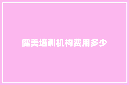 健美培训机构费用多少