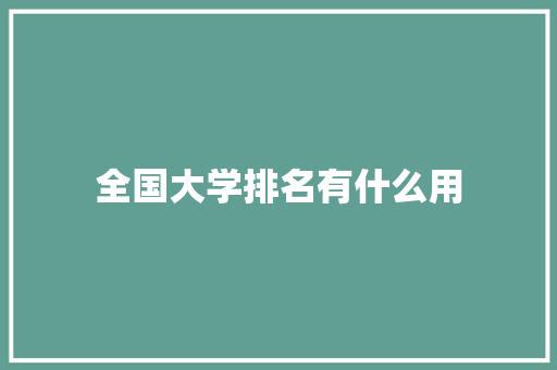 全国大学排名有什么用