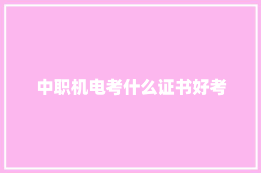 中职机电考什么证书好考