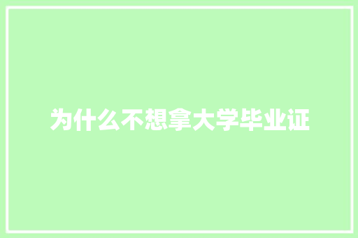 为什么不想拿大学毕业证