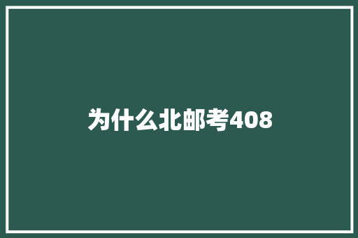 为什么北邮考408 工作计划