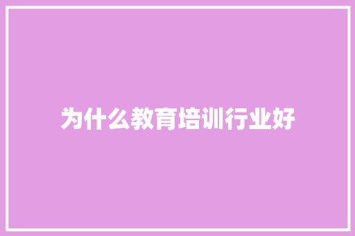 为什么教育培训行业好 名人名言