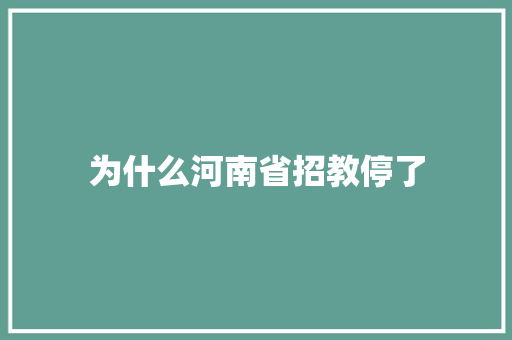 为什么河南省招教停了