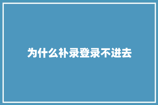 为什么补录登录不进去 个人简历
