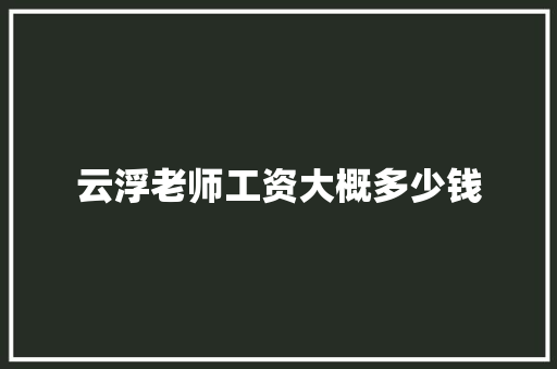 云浮老师工资大概多少钱