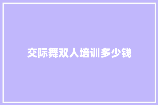 交际舞双人培训多少钱
