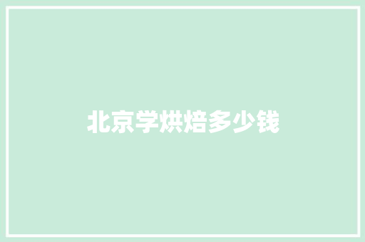 北京学烘焙多少钱
