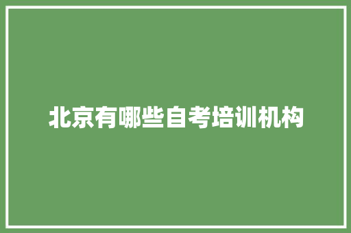 北京有哪些自考培训机构