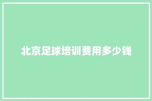 北京足球培训费用多少钱