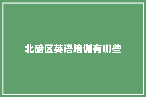 北碚区英语培训有哪些