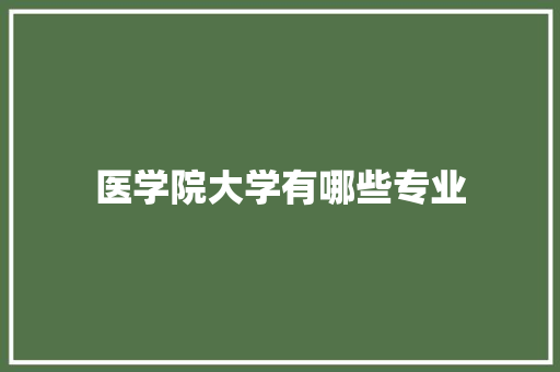 医学院大学有哪些专业