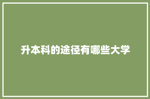 升本科的途径有哪些大学 名人名言