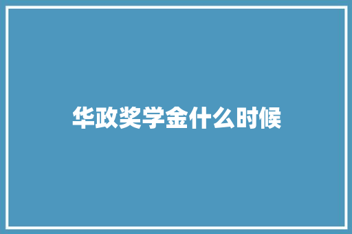 华政奖学金什么时候