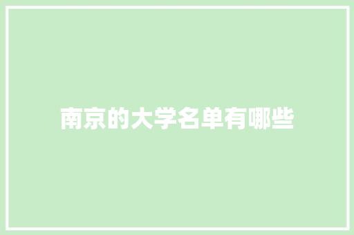 南京的大学名单有哪些