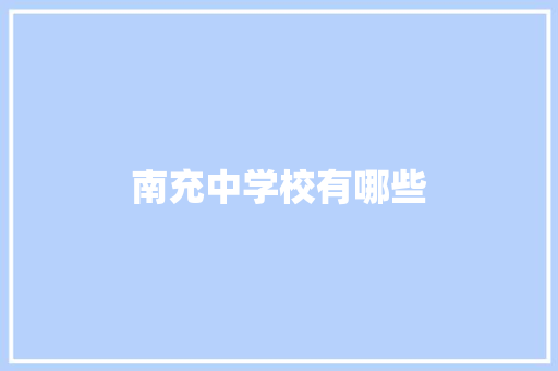 南充中学校有哪些