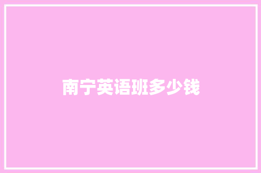 南宁英语班多少钱