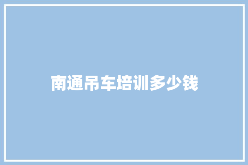 南通吊车培训多少钱