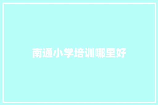 南通小学培训哪里好
