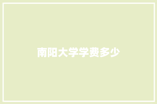 南阳大学学费多少
