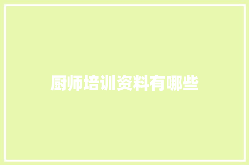 厨师培训资料有哪些