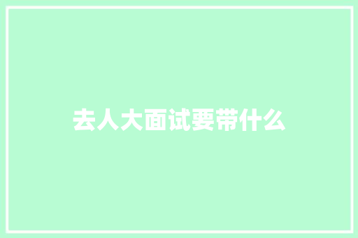 去人大面试要带什么