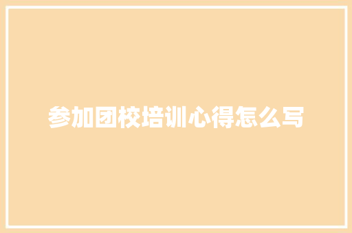 参加团校培训心得怎么写