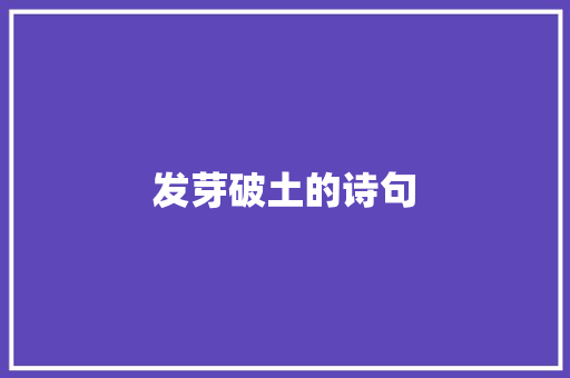 发芽破土的诗句