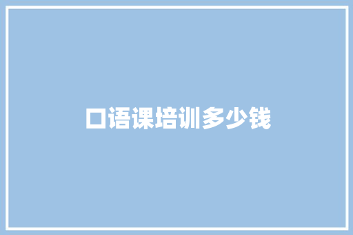 口语课培训多少钱