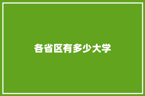 各省区有多少大学