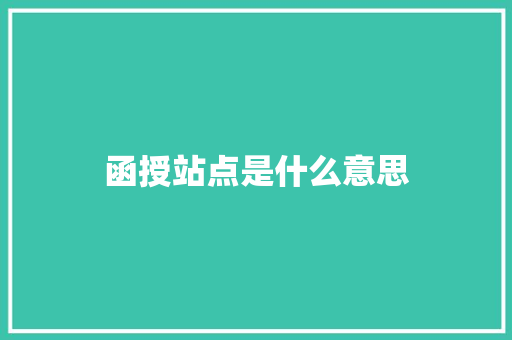 函授站点是什么意思