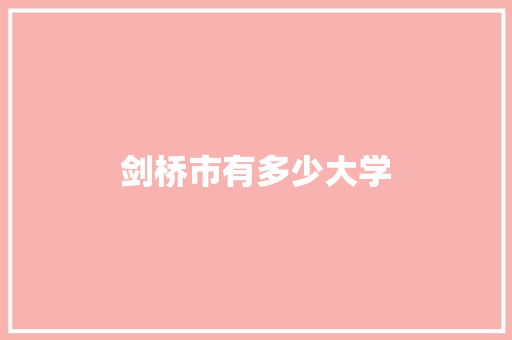 剑桥市有多少大学