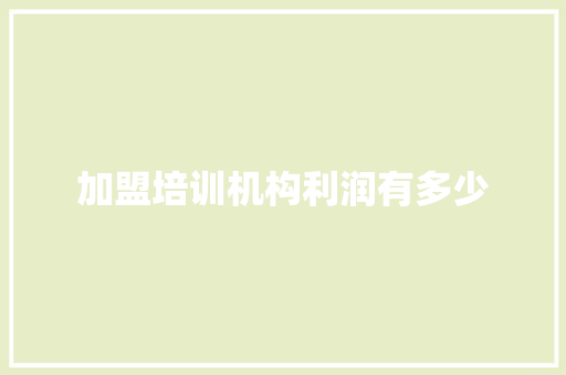 加盟培训机构利润有多少