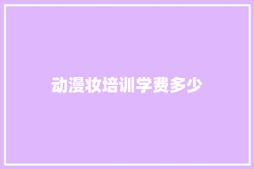 动漫妆培训学费多少